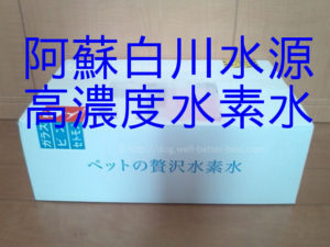 ペットの贅沢水素水を取り寄せました。