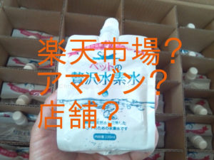 ペットの贅沢水素水はアマゾンや楽天や店舗で購入した方が良いか？