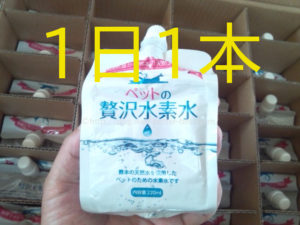ペットの贅沢水素水は1日1本が目安。