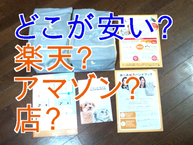 モグワンは、楽天市場やアマゾンや店で安く買えるのか?