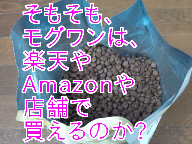 そもそも、モグワンは楽天市場やアマゾンや店舗で買えるのか、を調べた。